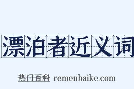 漂泊者近义词是什么意思的图片